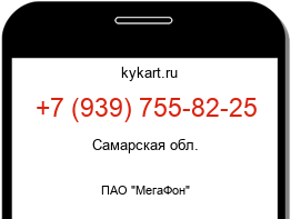 Информация о номере телефона +7 (939) 755-82-25: регион, оператор