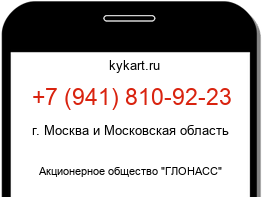 Информация о номере телефона +7 (941) 810-92-23: регион, оператор