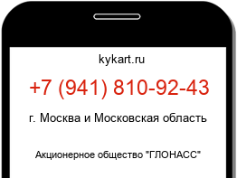 Информация о номере телефона +7 (941) 810-92-43: регион, оператор