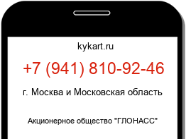 Информация о номере телефона +7 (941) 810-92-46: регион, оператор