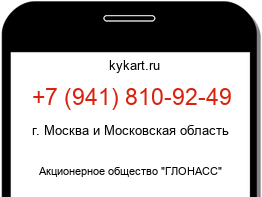 Информация о номере телефона +7 (941) 810-92-49: регион, оператор
