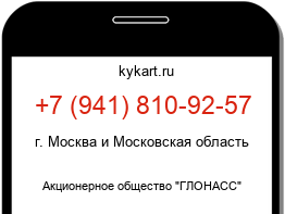 Информация о номере телефона +7 (941) 810-92-57: регион, оператор
