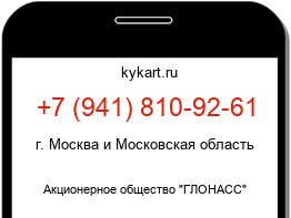 Информация о номере телефона +7 (941) 810-92-61: регион, оператор