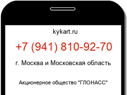 Информация о номере телефона +7 (941) 810-92-70: регион, оператор