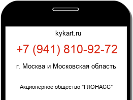 Информация о номере телефона +7 (941) 810-92-72: регион, оператор
