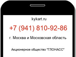 Информация о номере телефона +7 (941) 810-92-86: регион, оператор