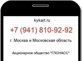 Информация о номере телефона +7 (941) 810-92-92: регион, оператор