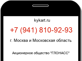 Информация о номере телефона +7 (941) 810-92-93: регион, оператор
