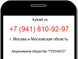 Информация о номере телефона +7 (941) 810-92-97: регион, оператор