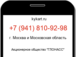 Информация о номере телефона +7 (941) 810-92-98: регион, оператор