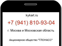 Информация о номере телефона +7 (941) 810-93-04: регион, оператор