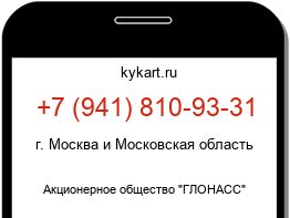 Информация о номере телефона +7 (941) 810-93-31: регион, оператор