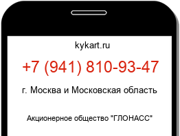 Информация о номере телефона +7 (941) 810-93-47: регион, оператор