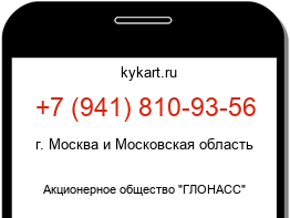 Информация о номере телефона +7 (941) 810-93-56: регион, оператор