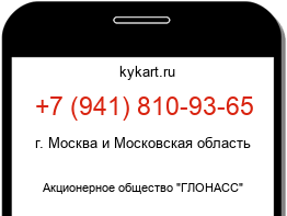 Информация о номере телефона +7 (941) 810-93-65: регион, оператор