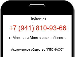Информация о номере телефона +7 (941) 810-93-66: регион, оператор