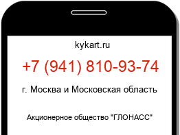 Информация о номере телефона +7 (941) 810-93-74: регион, оператор