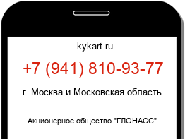 Информация о номере телефона +7 (941) 810-93-77: регион, оператор