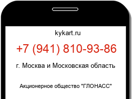 Информация о номере телефона +7 (941) 810-93-86: регион, оператор