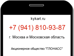 Информация о номере телефона +7 (941) 810-93-87: регион, оператор