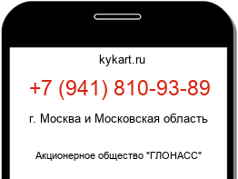Информация о номере телефона +7 (941) 810-93-89: регион, оператор