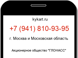 Информация о номере телефона +7 (941) 810-93-95: регион, оператор