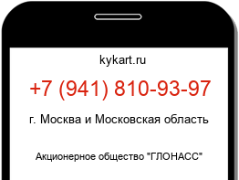Информация о номере телефона +7 (941) 810-93-97: регион, оператор