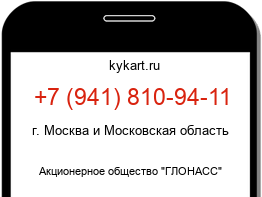 Информация о номере телефона +7 (941) 810-94-11: регион, оператор