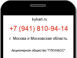 Информация о номере телефона +7 (941) 810-94-14: регион, оператор
