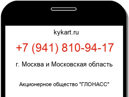Информация о номере телефона +7 (941) 810-94-17: регион, оператор