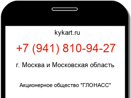 Информация о номере телефона +7 (941) 810-94-27: регион, оператор