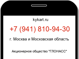 Информация о номере телефона +7 (941) 810-94-30: регион, оператор