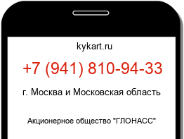 Информация о номере телефона +7 (941) 810-94-33: регион, оператор