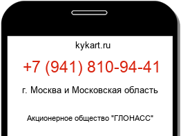 Информация о номере телефона +7 (941) 810-94-41: регион, оператор