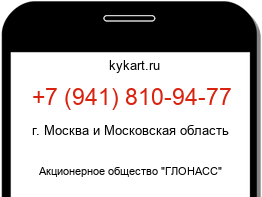 Информация о номере телефона +7 (941) 810-94-77: регион, оператор