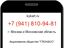 Информация о номере телефона +7 (941) 810-94-81: регион, оператор