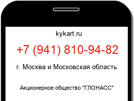 Информация о номере телефона +7 (941) 810-94-82: регион, оператор