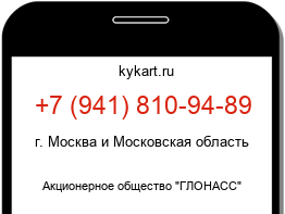 Информация о номере телефона +7 (941) 810-94-89: регион, оператор
