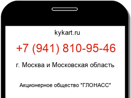 Информация о номере телефона +7 (941) 810-95-46: регион, оператор