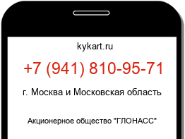 Информация о номере телефона +7 (941) 810-95-71: регион, оператор