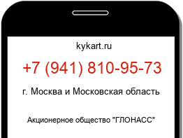 Информация о номере телефона +7 (941) 810-95-73: регион, оператор