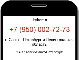Информация о номере телефона +7 (950) 002-72-73: регион, оператор