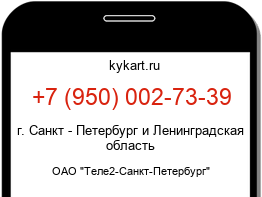 Информация о номере телефона +7 (950) 002-73-39: регион, оператор