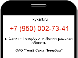 Информация о номере телефона +7 (950) 002-73-41: регион, оператор