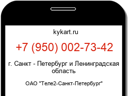Информация о номере телефона +7 (950) 002-73-42: регион, оператор