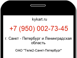 Информация о номере телефона +7 (950) 002-73-45: регион, оператор