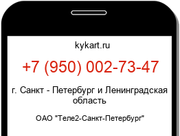 Информация о номере телефона +7 (950) 002-73-47: регион, оператор