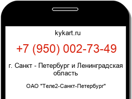 Информация о номере телефона +7 (950) 002-73-49: регион, оператор
