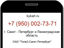 Информация о номере телефона +7 (950) 002-73-71: регион, оператор