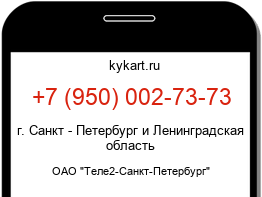 Информация о номере телефона +7 (950) 002-73-73: регион, оператор